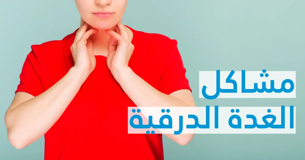 الغدة الدرقية